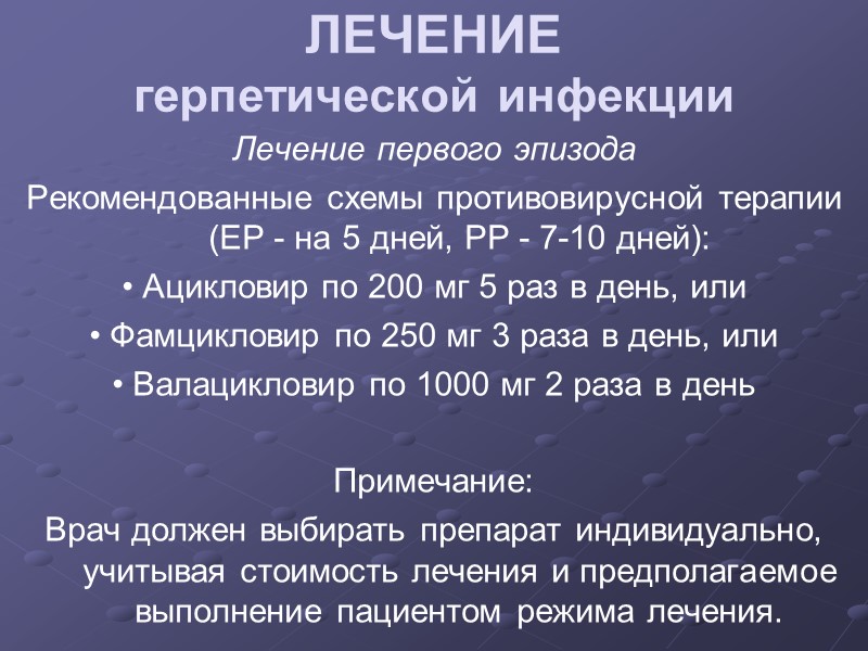 ЛЕЧЕНИЕ герпетической инфекции Лечение первого эпизода Рекомендованные схемы противовирусной терапии (ЕР - на 5